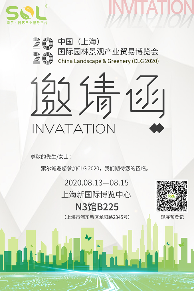 09 2020中國（上海）國際園林景觀產(chǎn)業(yè)博覽會CLG2020展會邀請函.jpg