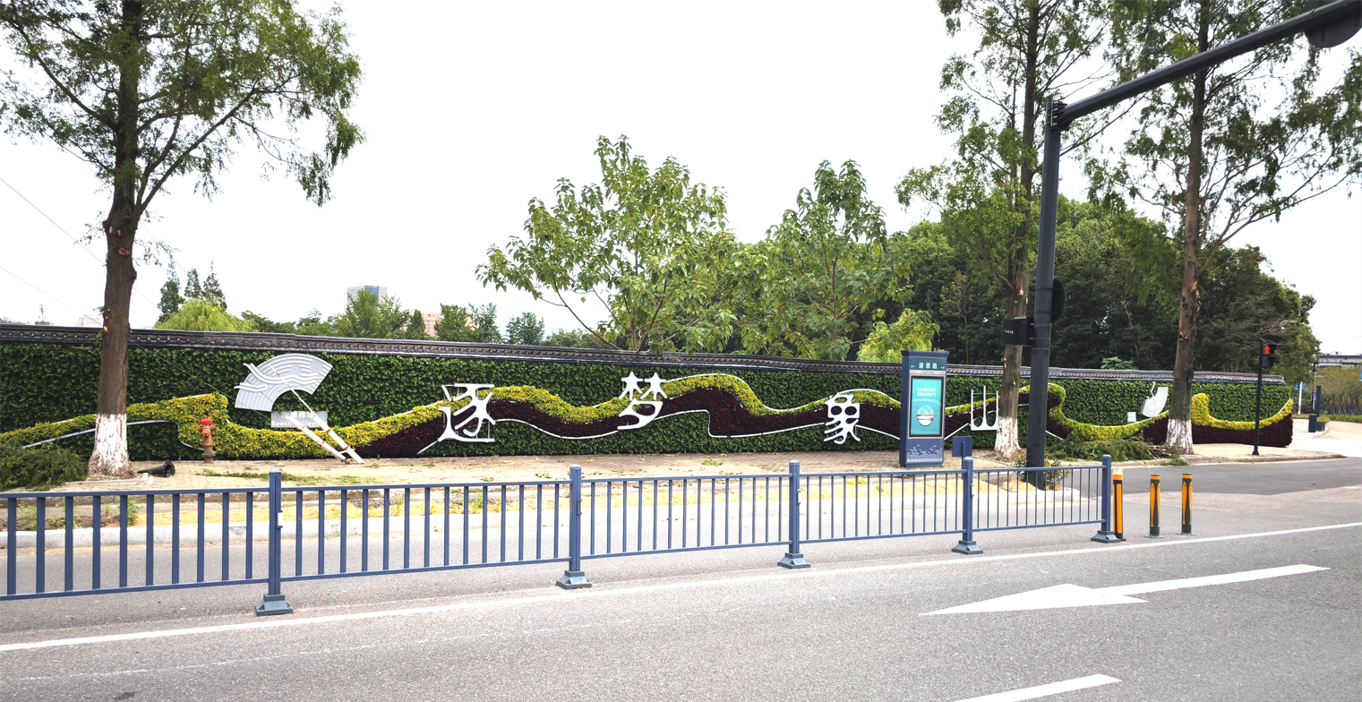 《逐夢象山·激情亞運》——亞運主題綠植墻